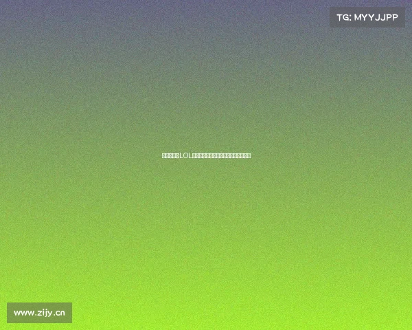 《滔搏电竞LOL分部阵容揭秘：新生代力量蓄势待发》